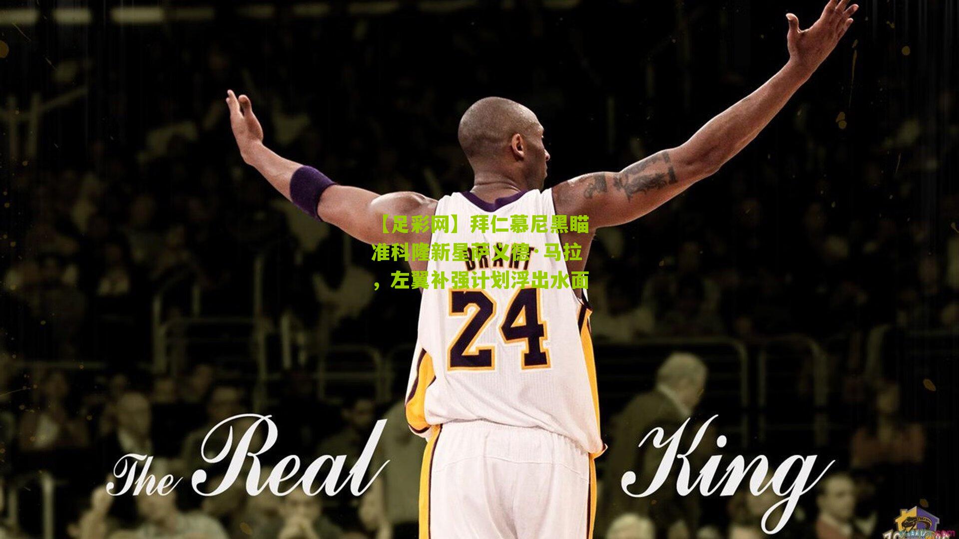 拜仁慕尼黑瞄准科隆新星萨义德·马拉，左翼补强计划浮出水面