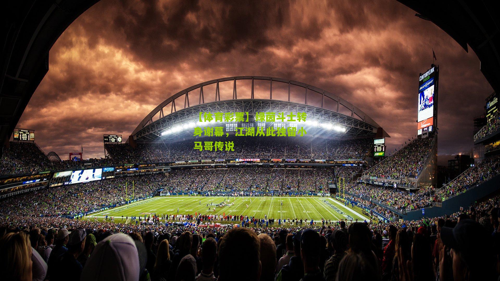 绿茵斗士转身谢幕，江湖从此独留小马哥传说