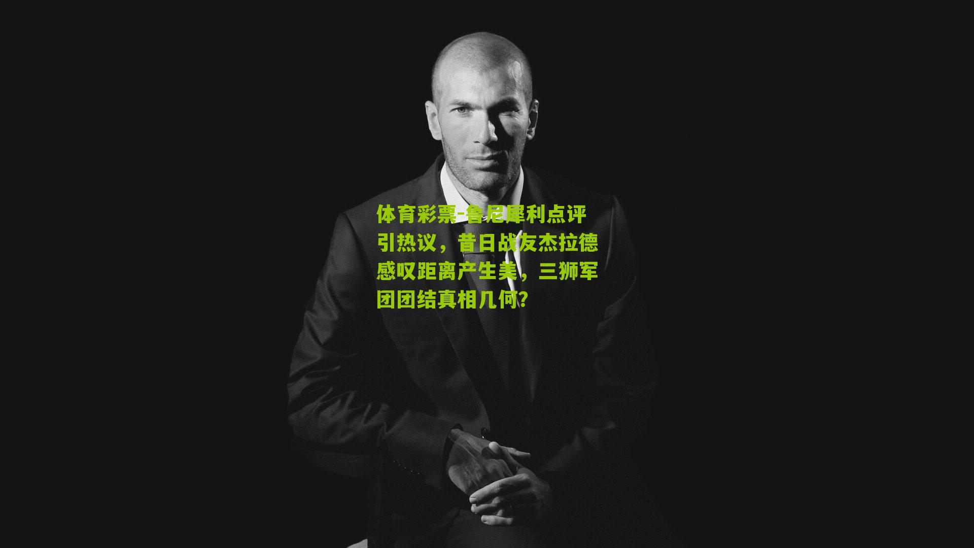 鲁尼犀利点评引热议，昔日战友杰拉德感叹距离产生美，三狮军团团结真相几何？