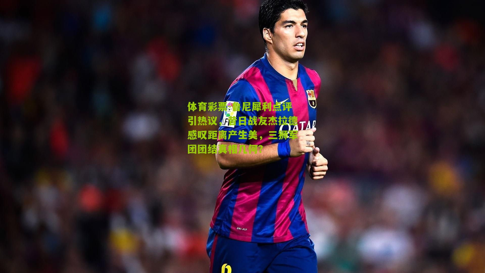 鲁尼犀利点评引热议，昔日战友杰拉德感叹距离产生美，三狮军团团结真相几何？