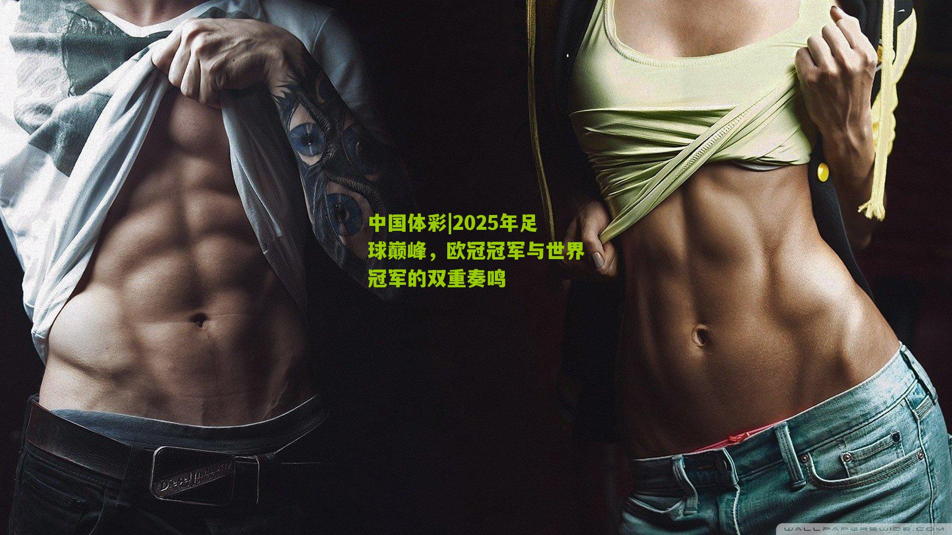 2025年足球巅峰,欧冠冠军与世界冠军的双重奏鸣