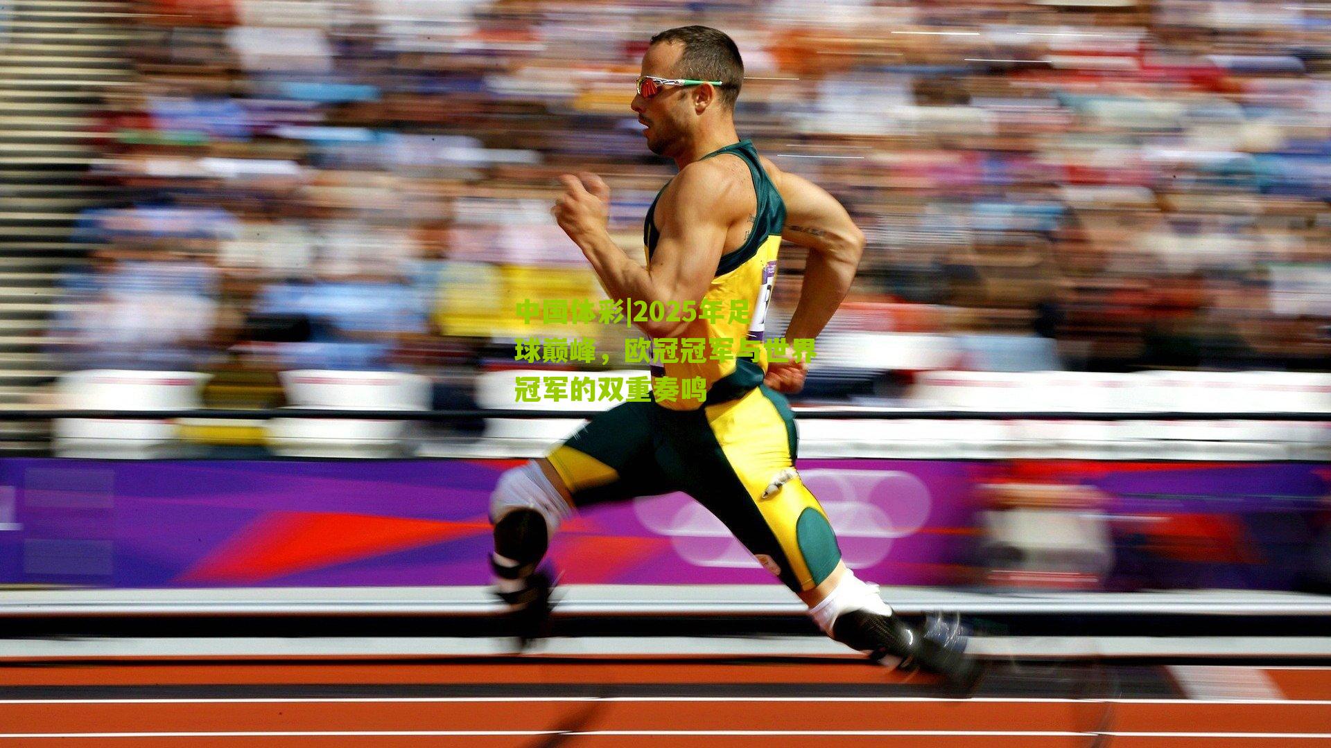 2025年足球巅峰,欧冠冠军与世界冠军的双重奏鸣