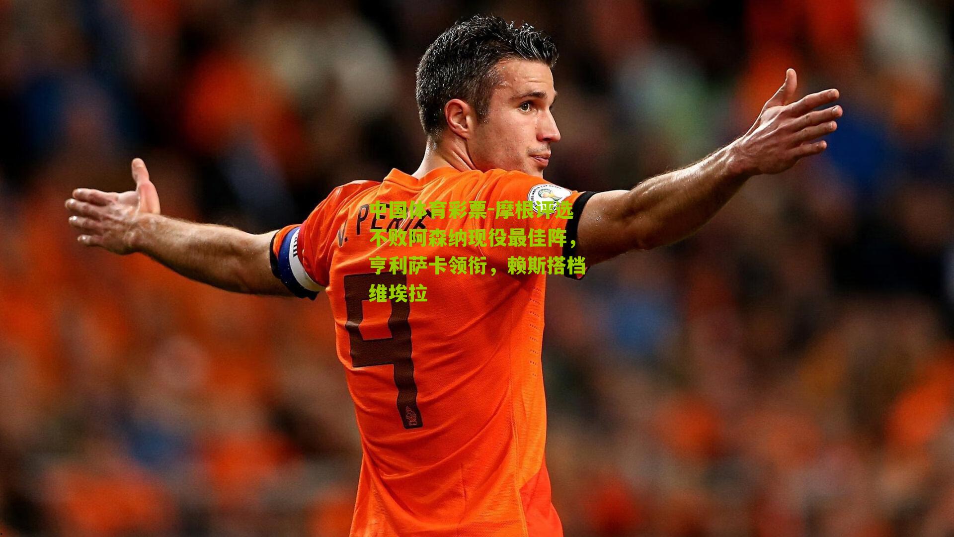 摩根评选不败阿森纳现役最佳阵，亨利萨卡领衔，赖斯搭档维埃拉