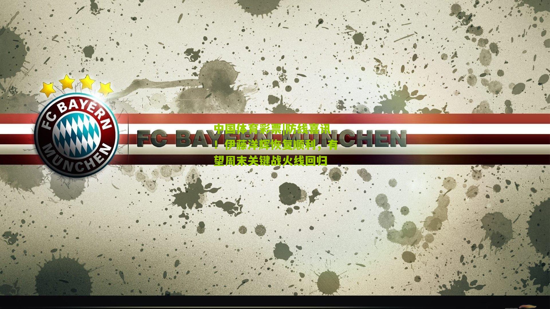 防线喜讯！伊藤洋辉恢复顺利，有望周末关键战火线回归