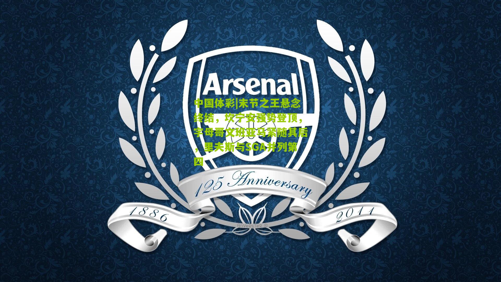 末节之王悬念终结,坎宁安强势登顶,字母哥文班亚马紧随其后,里夫斯与SGA并列第四