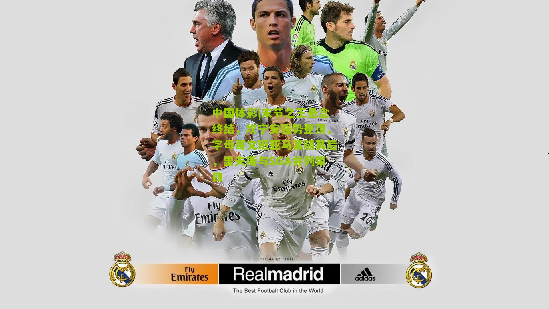 末节之王悬念终结,坎宁安强势登顶,字母哥文班亚马紧随其后,里夫斯与SGA并列第四