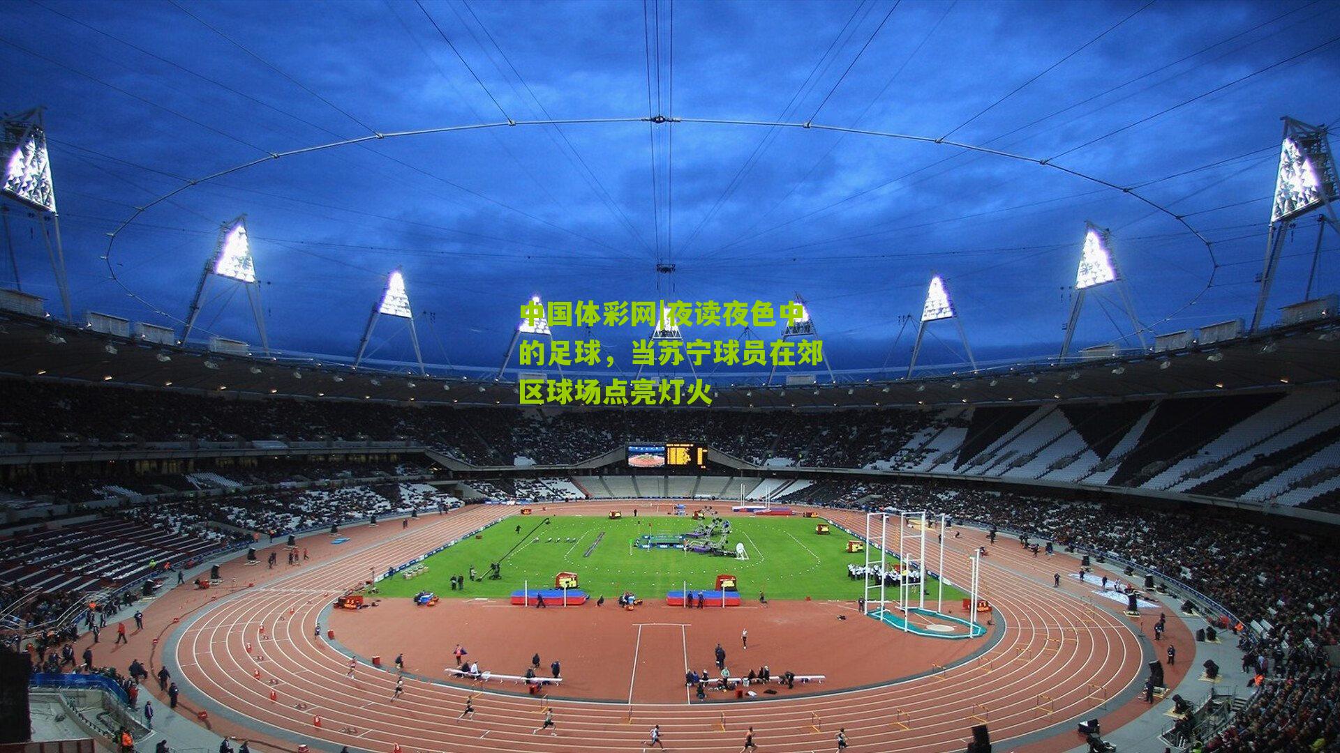 夜读夜色中的足球，当苏宁球员在郊区球场点亮灯火