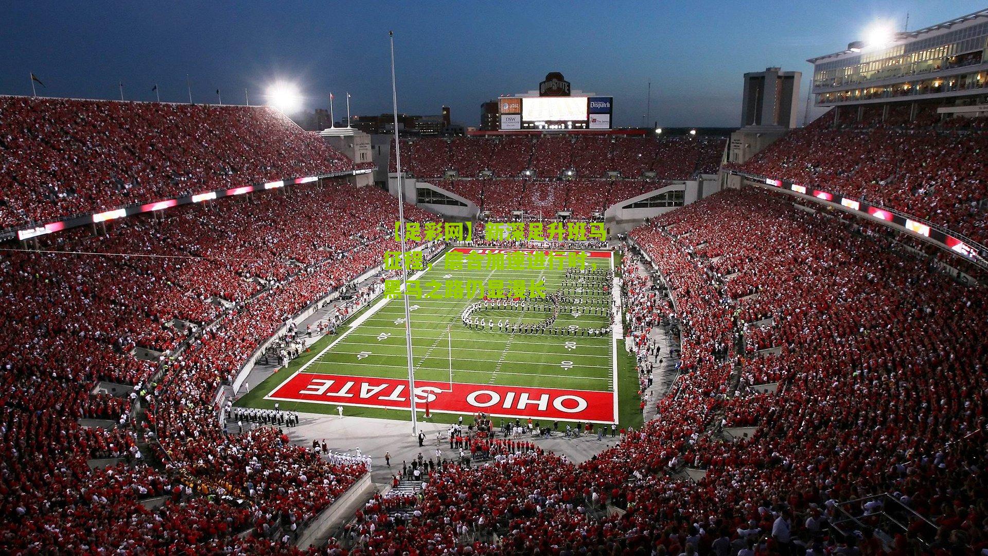 新深足升班马征程，磨合加速进行时，黑马之路仍显漫长