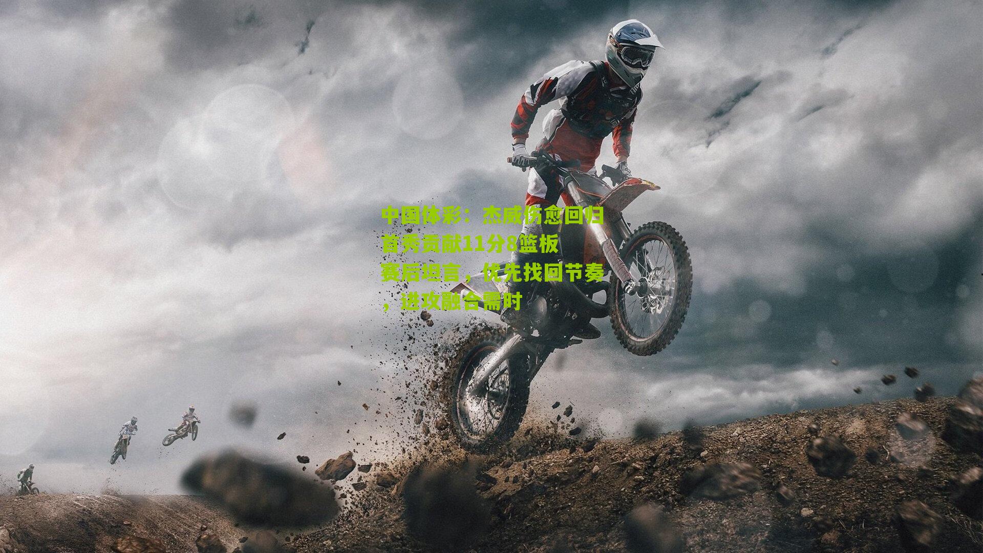 杰威伤愈回归首秀贡献11分8篮板 赛后坦言，优先找回节奏，进攻融合需时