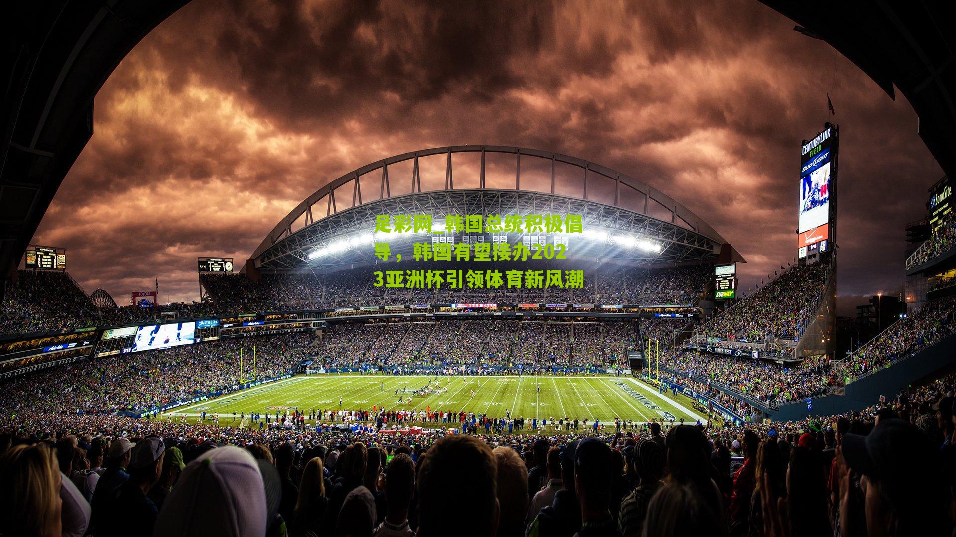 韩国总统积极倡导，韩国有望接办2023亚洲杯引领体育新风潮