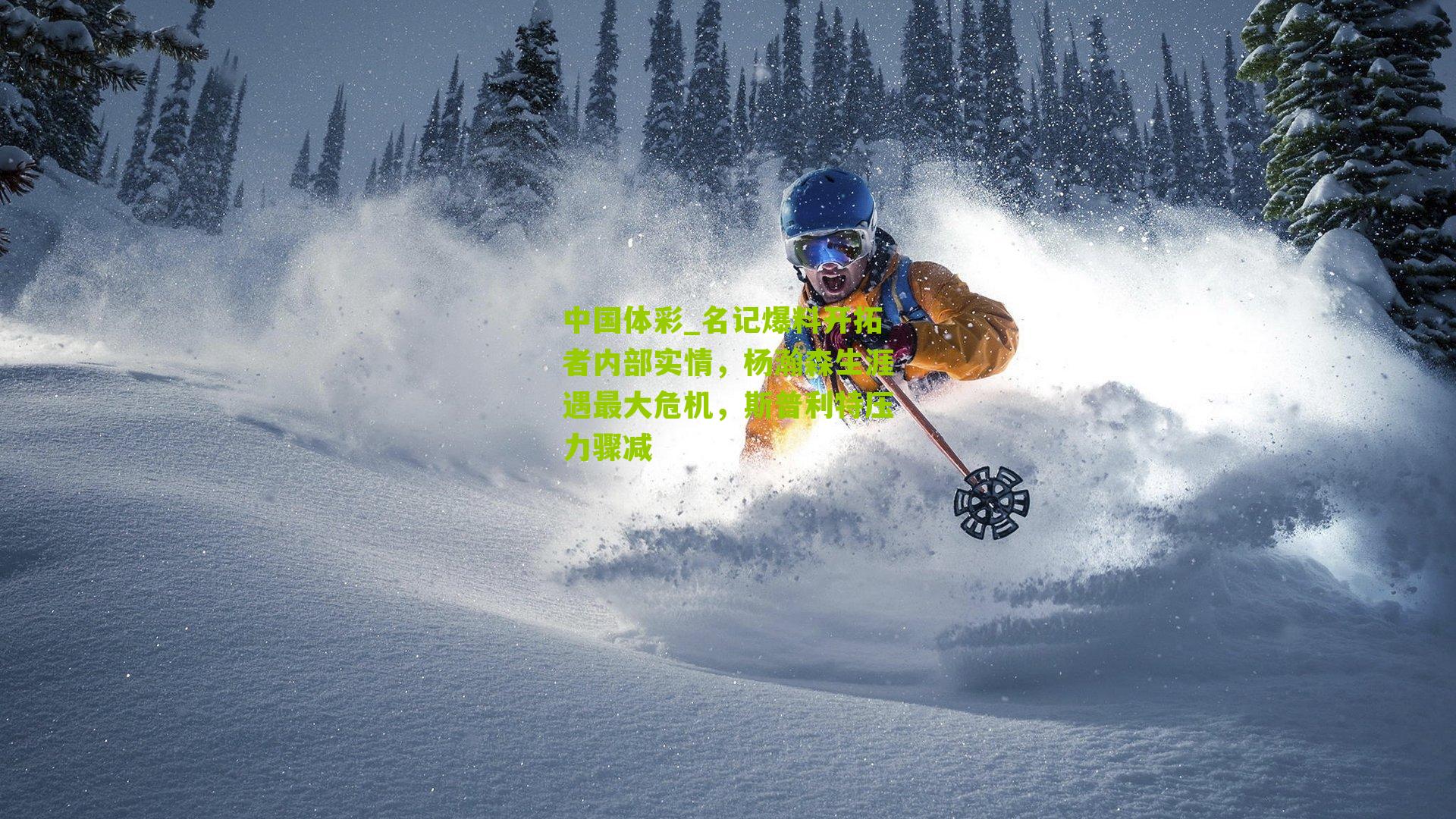 名记爆料开拓者内部实情，杨瀚森生涯遇最大危机，斯普利特压力骤减