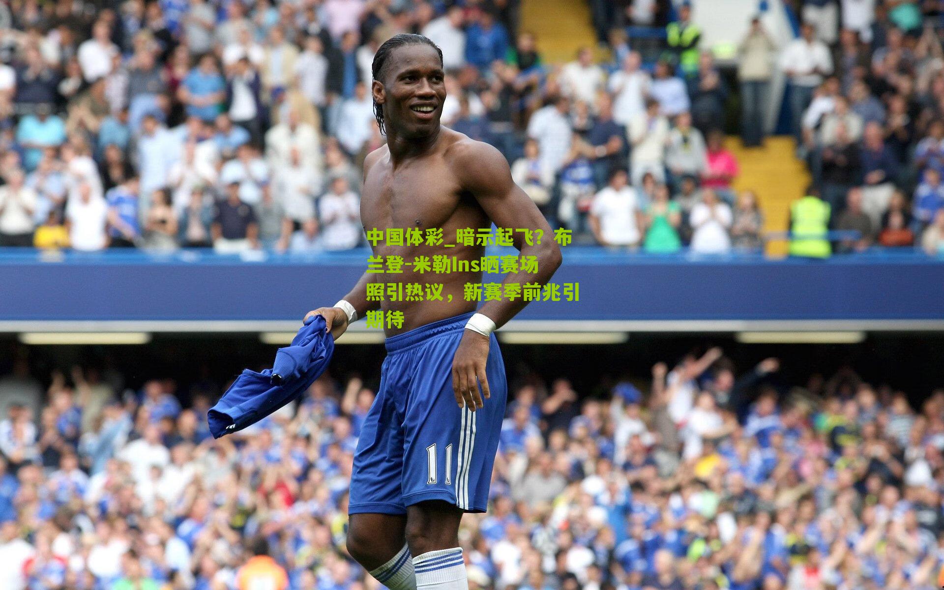 暗示起飞？布兰登-米勒Ins晒赛场照引热议，新赛季前兆引期待