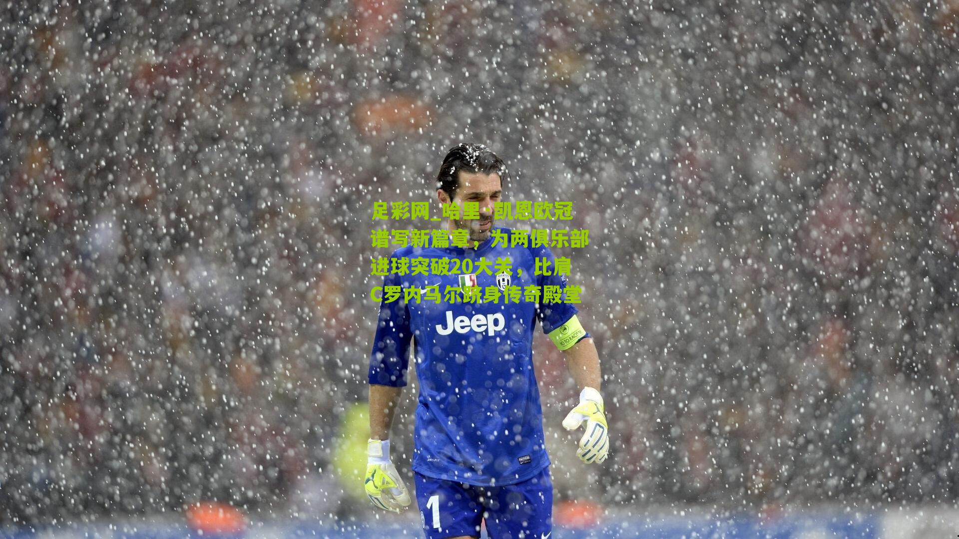 哈里·凯恩欧冠谱写新篇章，为两俱乐部进球突破20大关，比肩C罗内马尔跻身传奇殿堂