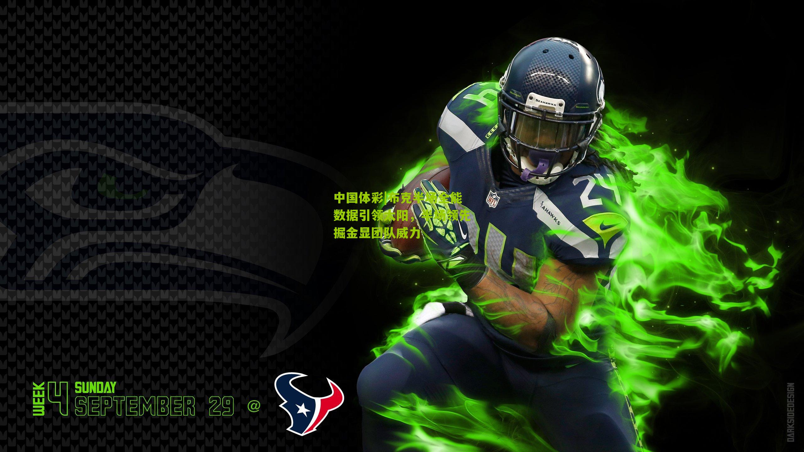 布克半场全能数据引领太阳，半场领先掘金显团队威力