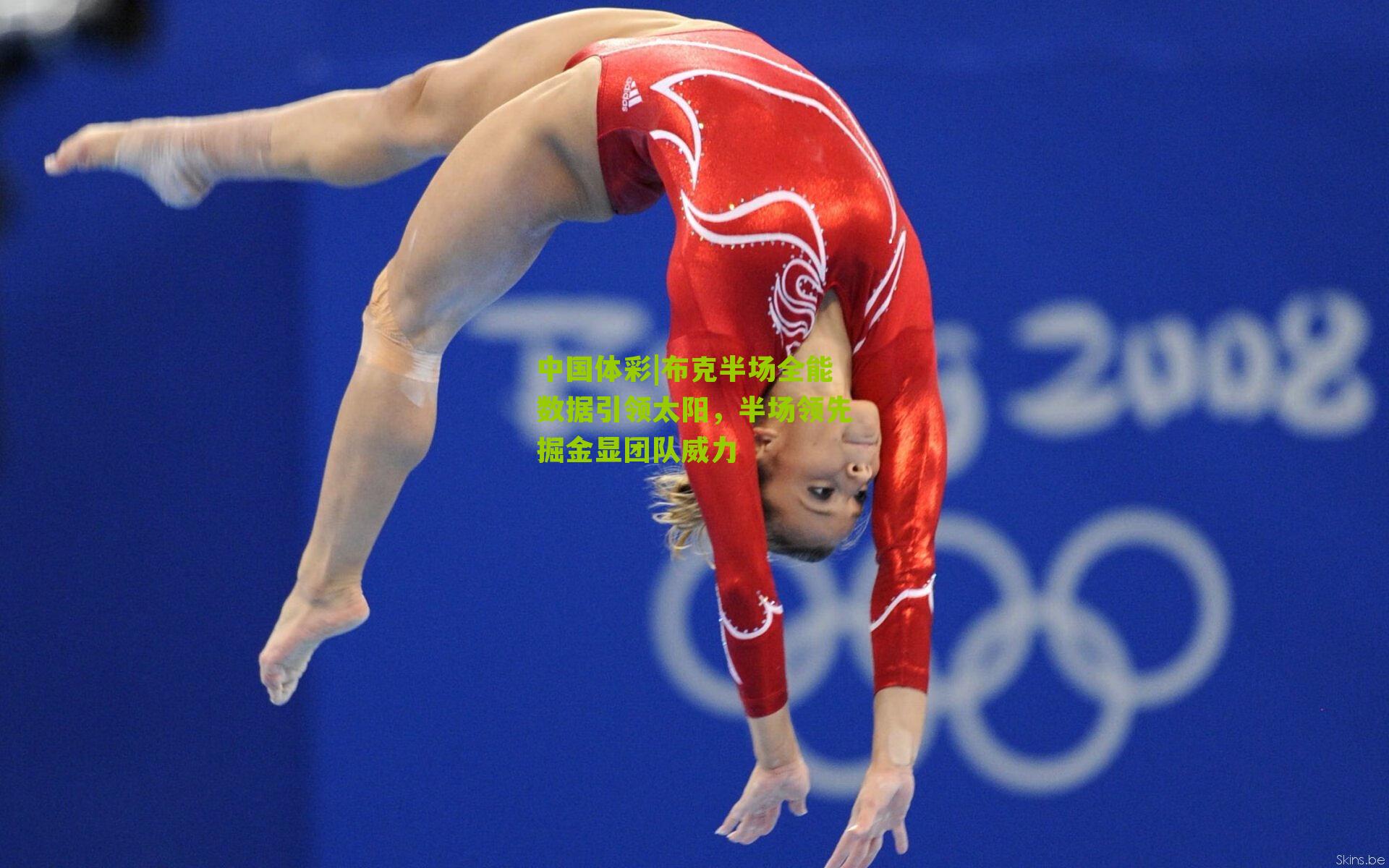 布克半场全能数据引领太阳，半场领先掘金显团队威力