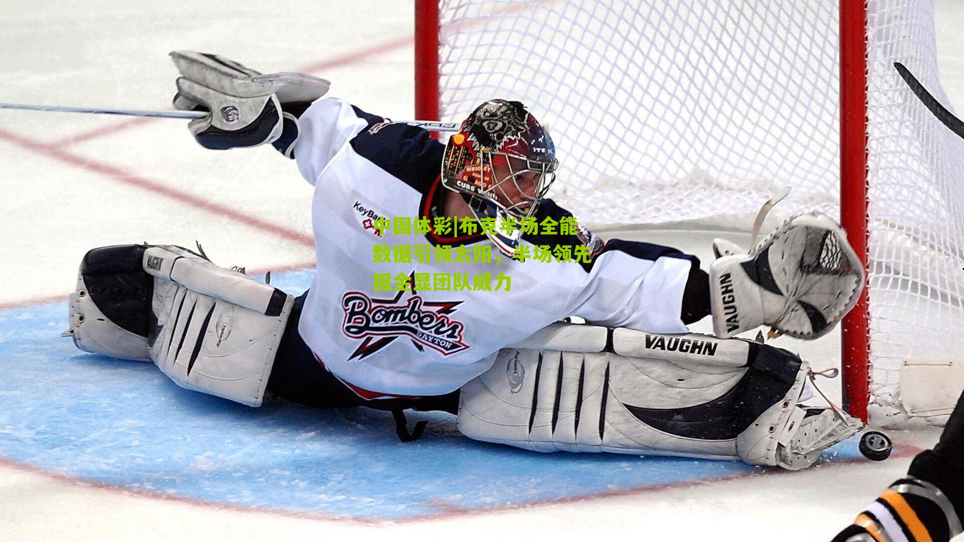 布克半场全能数据引领太阳，半场领先掘金显团队威力