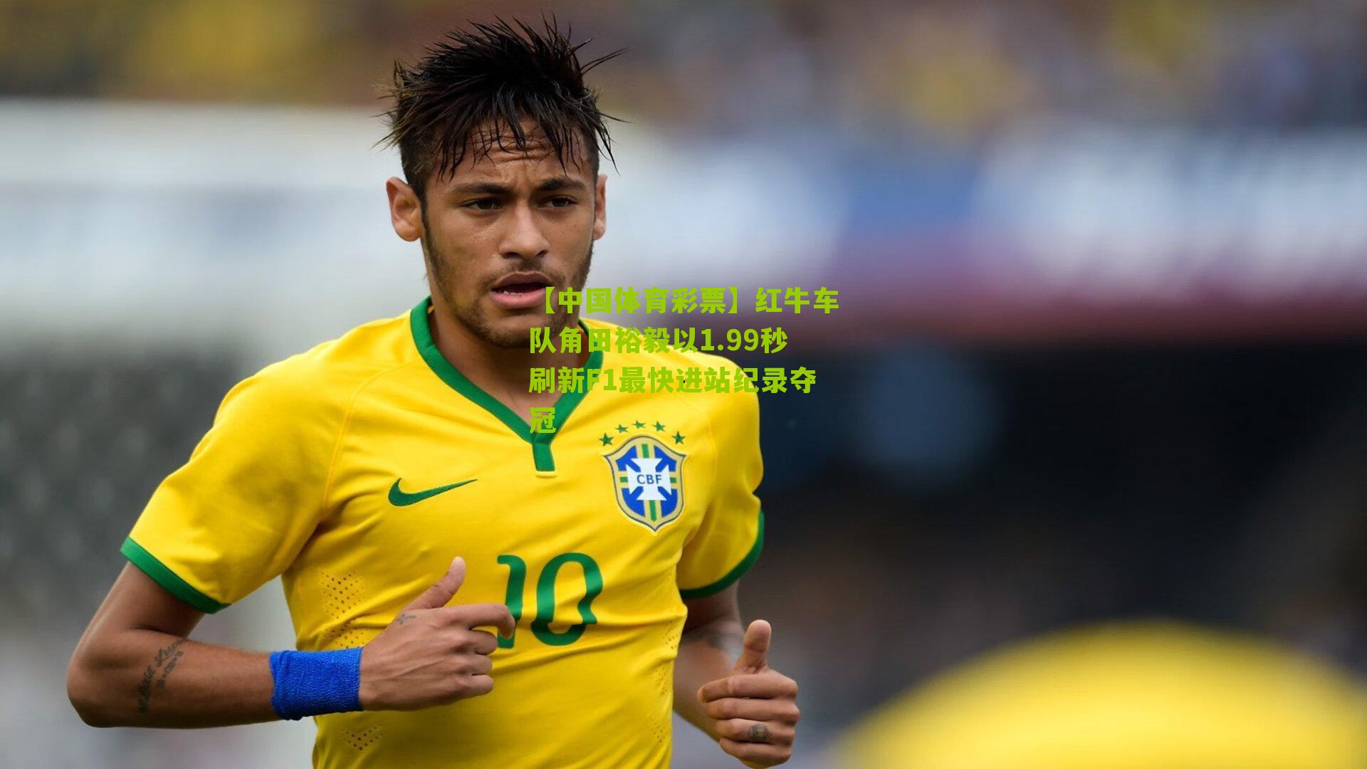 红牛车队角田裕毅以1.99秒刷新F1最快进站纪录夺冠