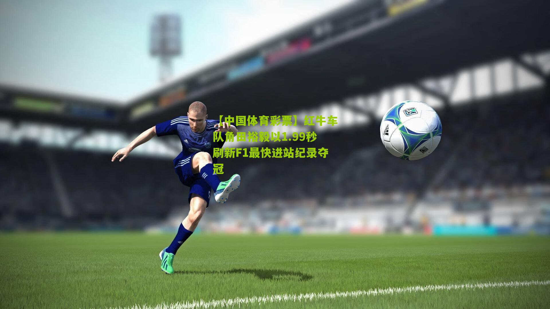 红牛车队角田裕毅以1.99秒刷新F1最快进站纪录夺冠