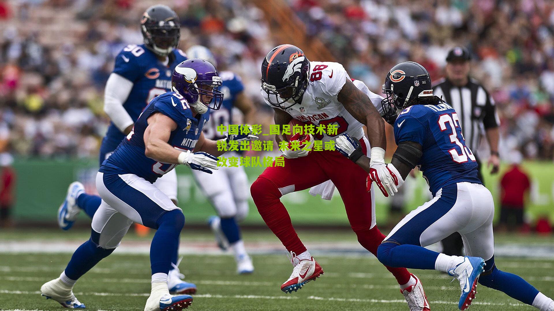 国足向技术新锐发出邀请 未来之星或改变球队格局