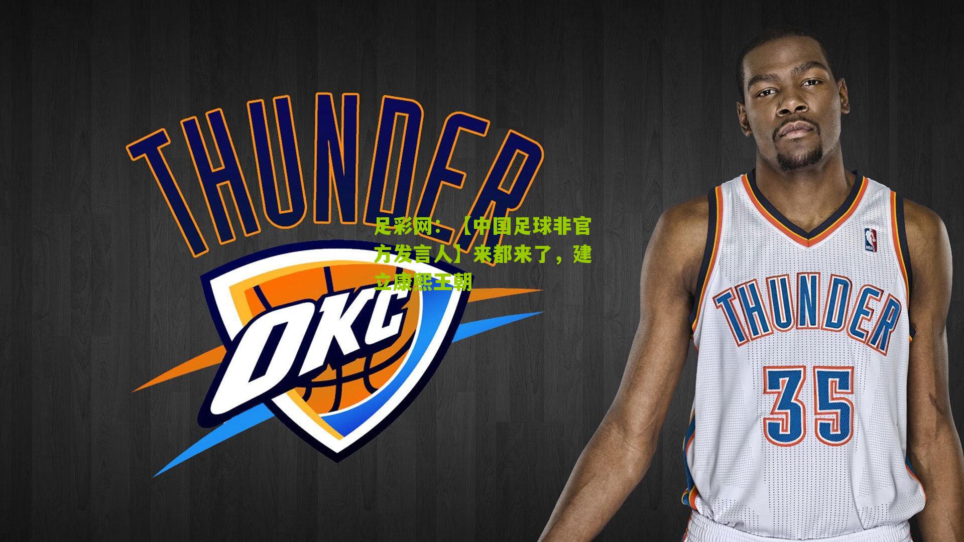 【中国足球非官方发言人】来都来了,建立康熙王朝