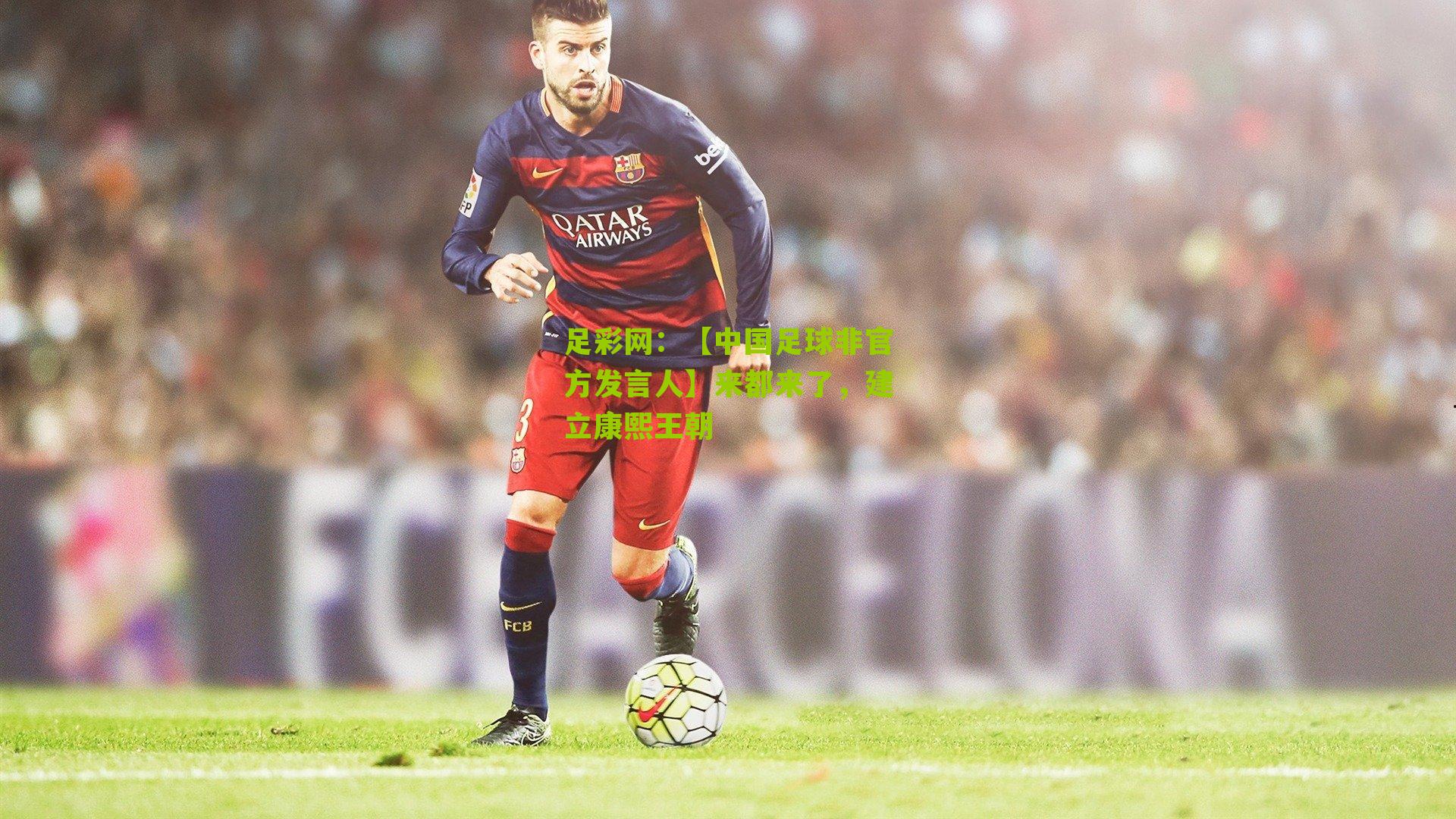 【中国足球非官方发言人】来都来了,建立康熙王朝