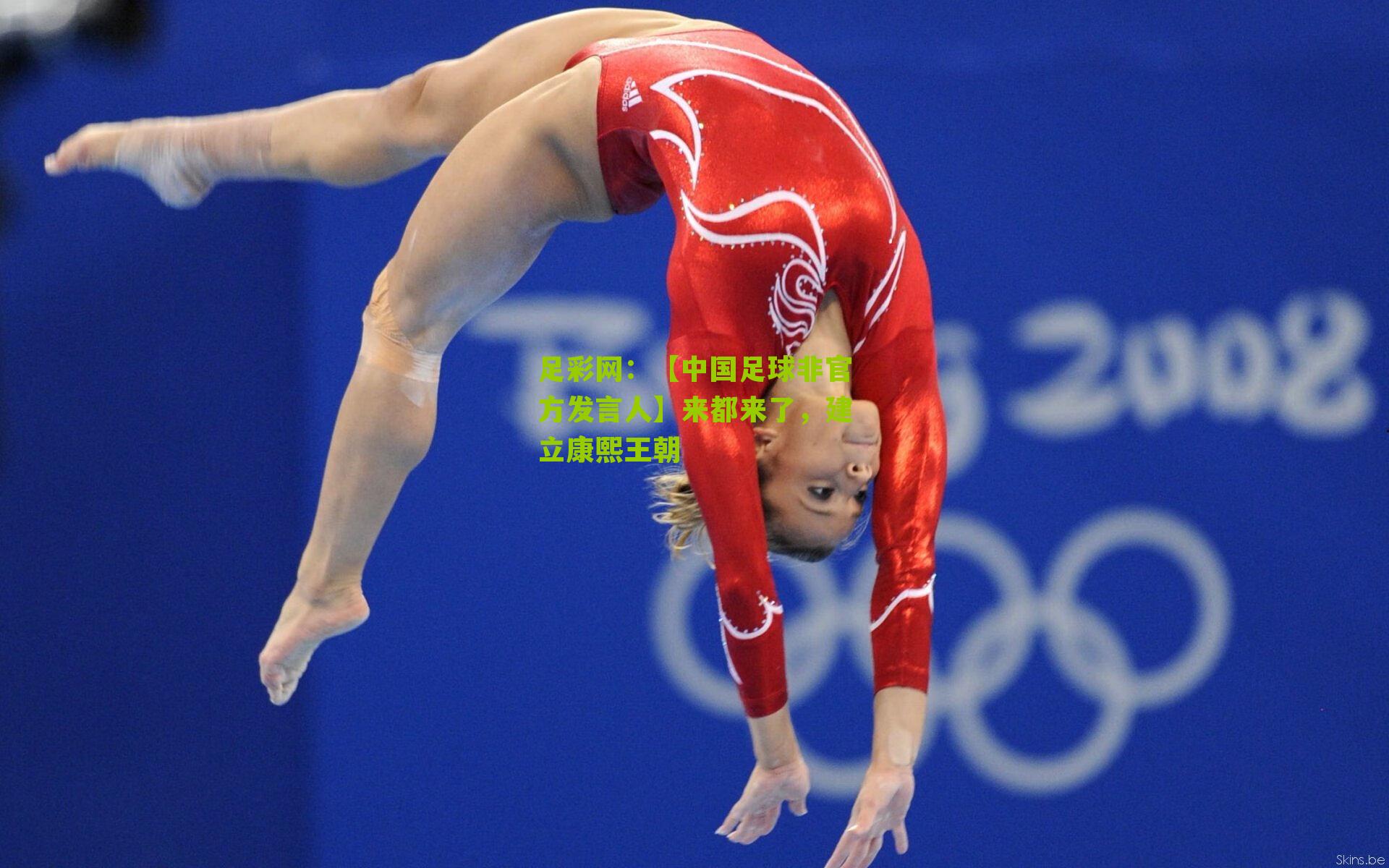 【中国足球非官方发言人】来都来了,建立康熙王朝