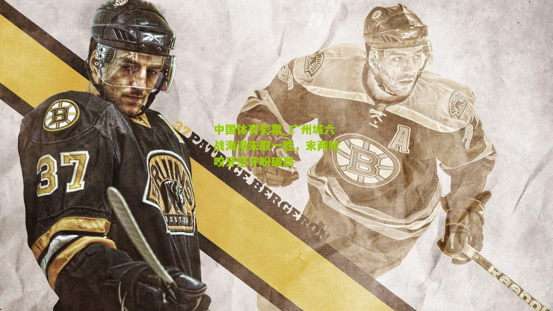 广州城六战海港未取一胜,末两轮咬牙坚守盼破局