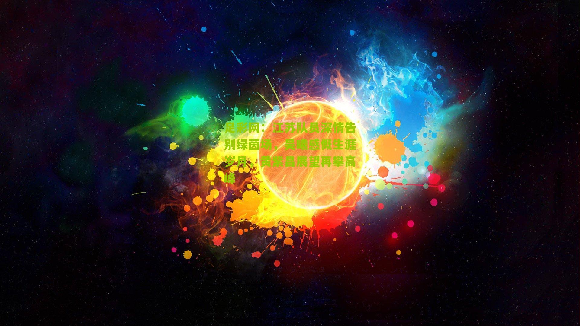 江苏队员深情告别绿茵场,吴曦感慨生涯岁月,黄紫昌展望再攀高峰