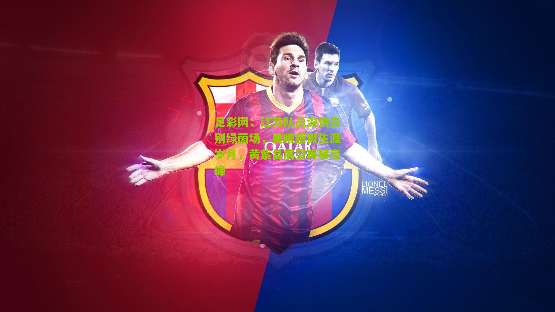 江苏队员深情告别绿茵场,吴曦感慨生涯岁月,黄紫昌展望再攀高峰