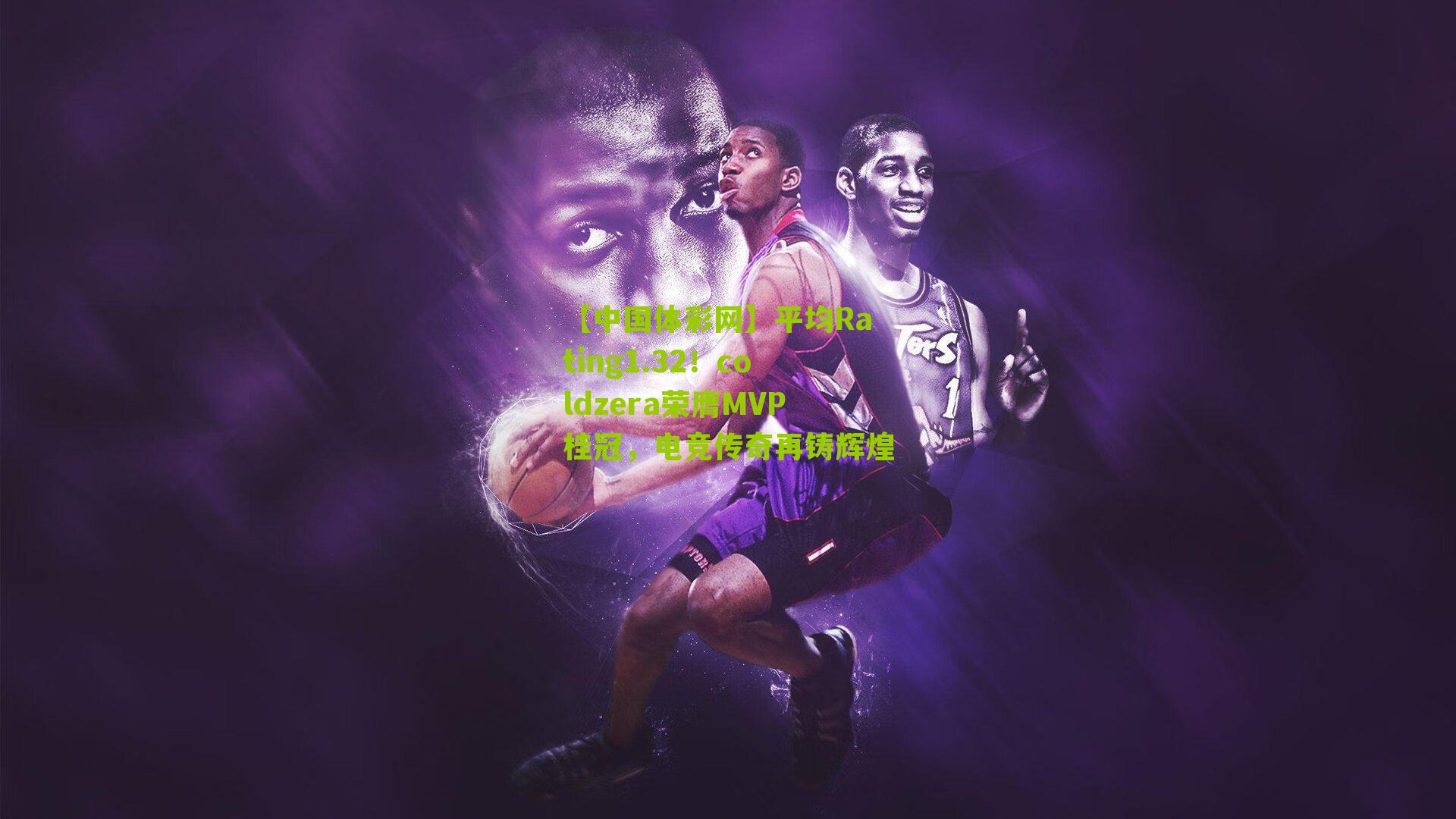 平均Rating1.32!coldzera荣膺MVP桂冠,电竞传奇再铸辉煌