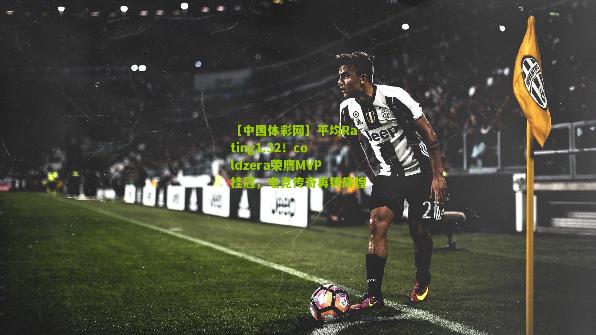 平均Rating1.32!coldzera荣膺MVP桂冠,电竞传奇再铸辉煌