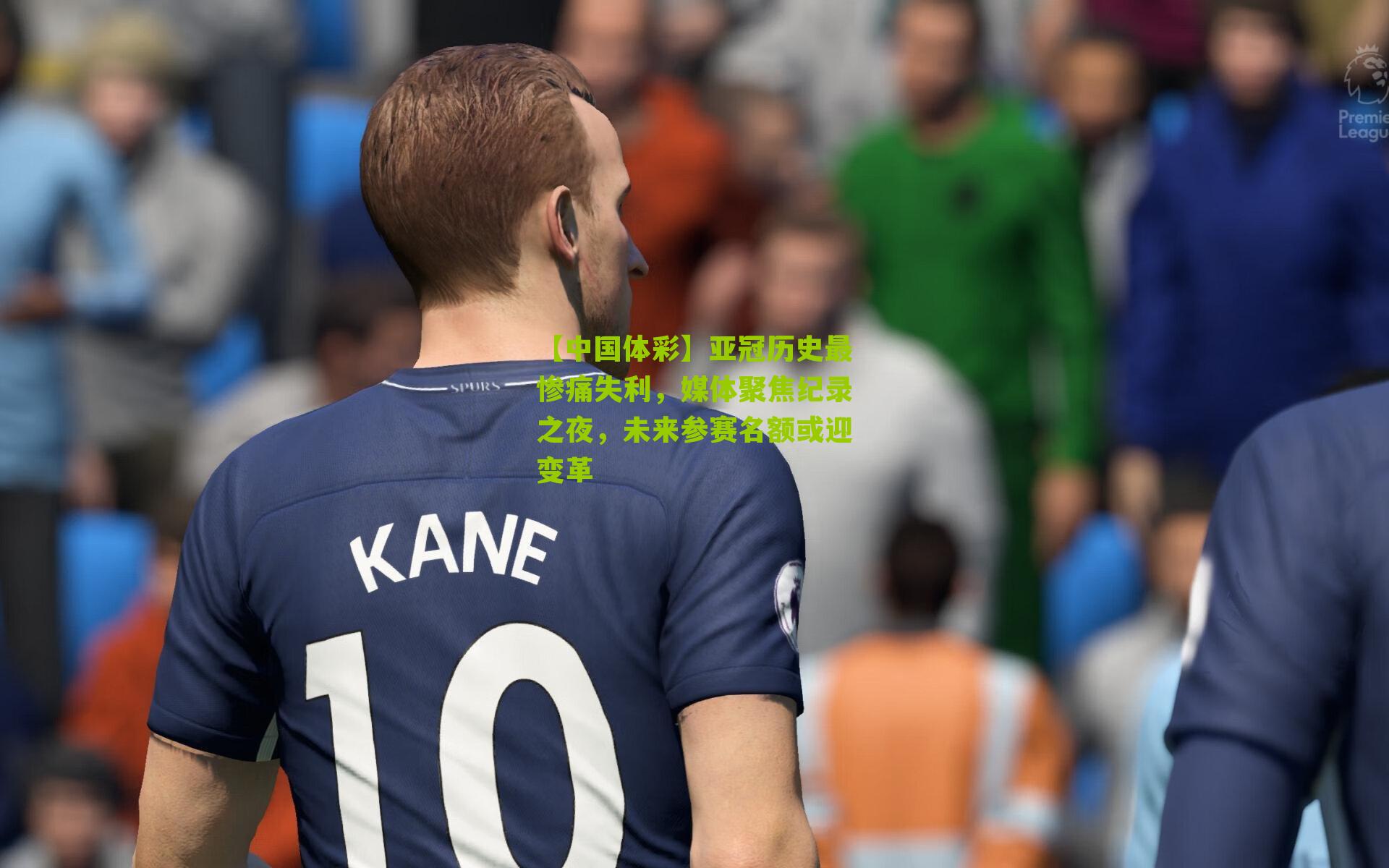 亚冠历史最惨痛失利，媒体聚焦纪录之夜，未来参赛名额或迎变革