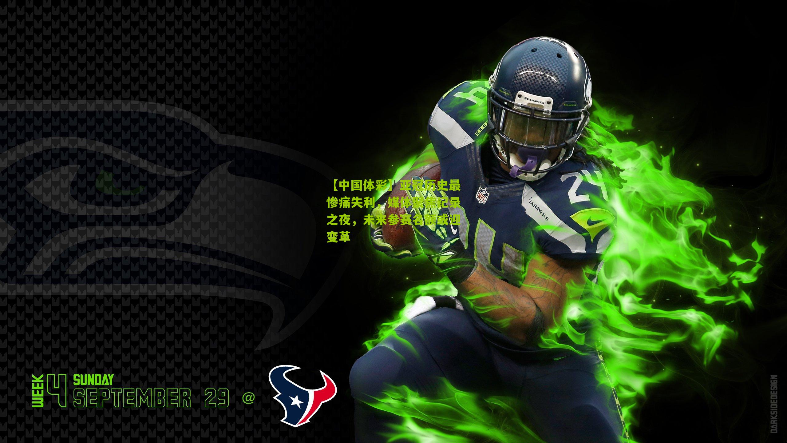 亚冠历史最惨痛失利，媒体聚焦纪录之夜，未来参赛名额或迎变革