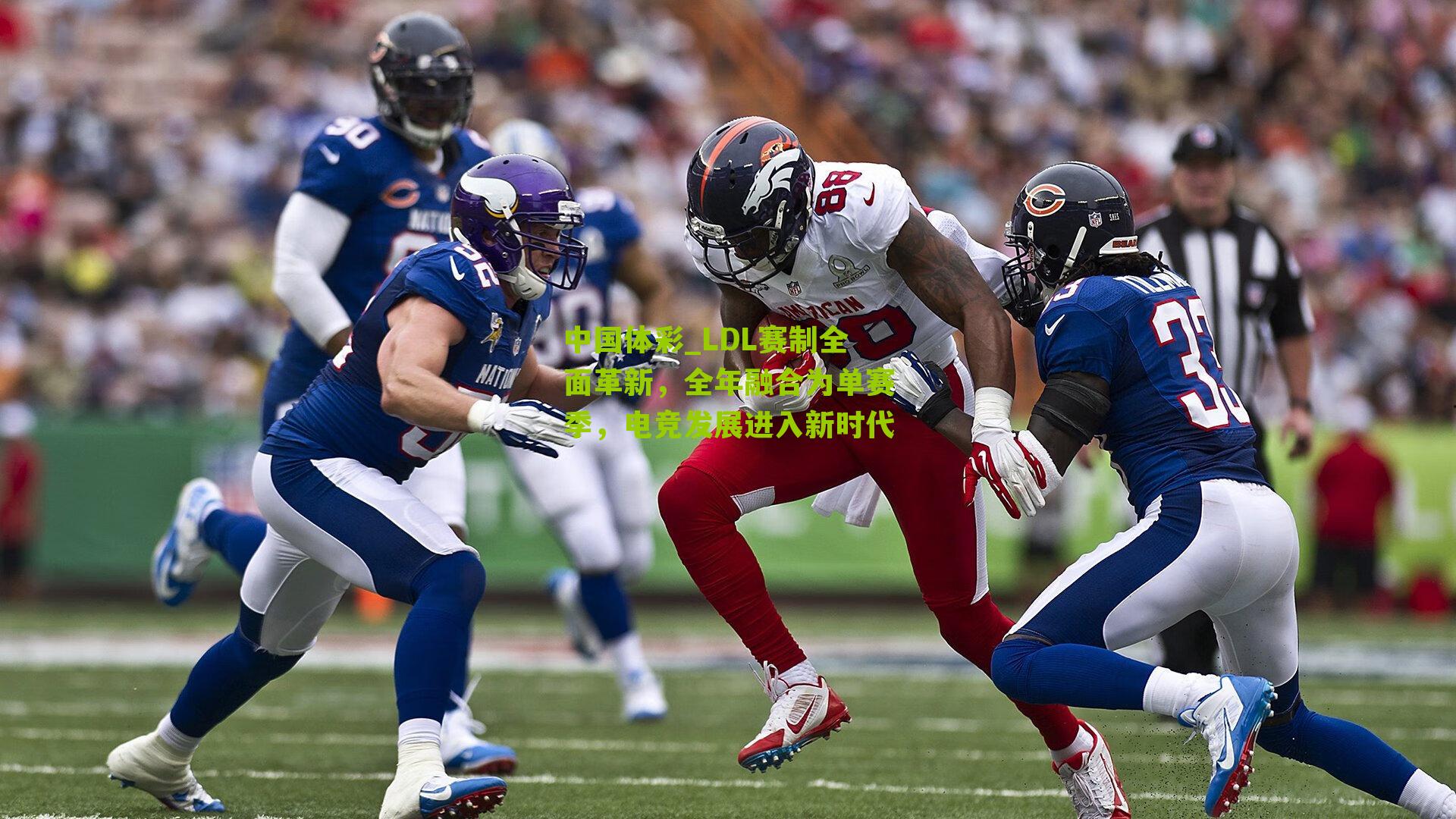 LDL赛制全面革新,全年融合为单赛季,电竞发展进入新时代