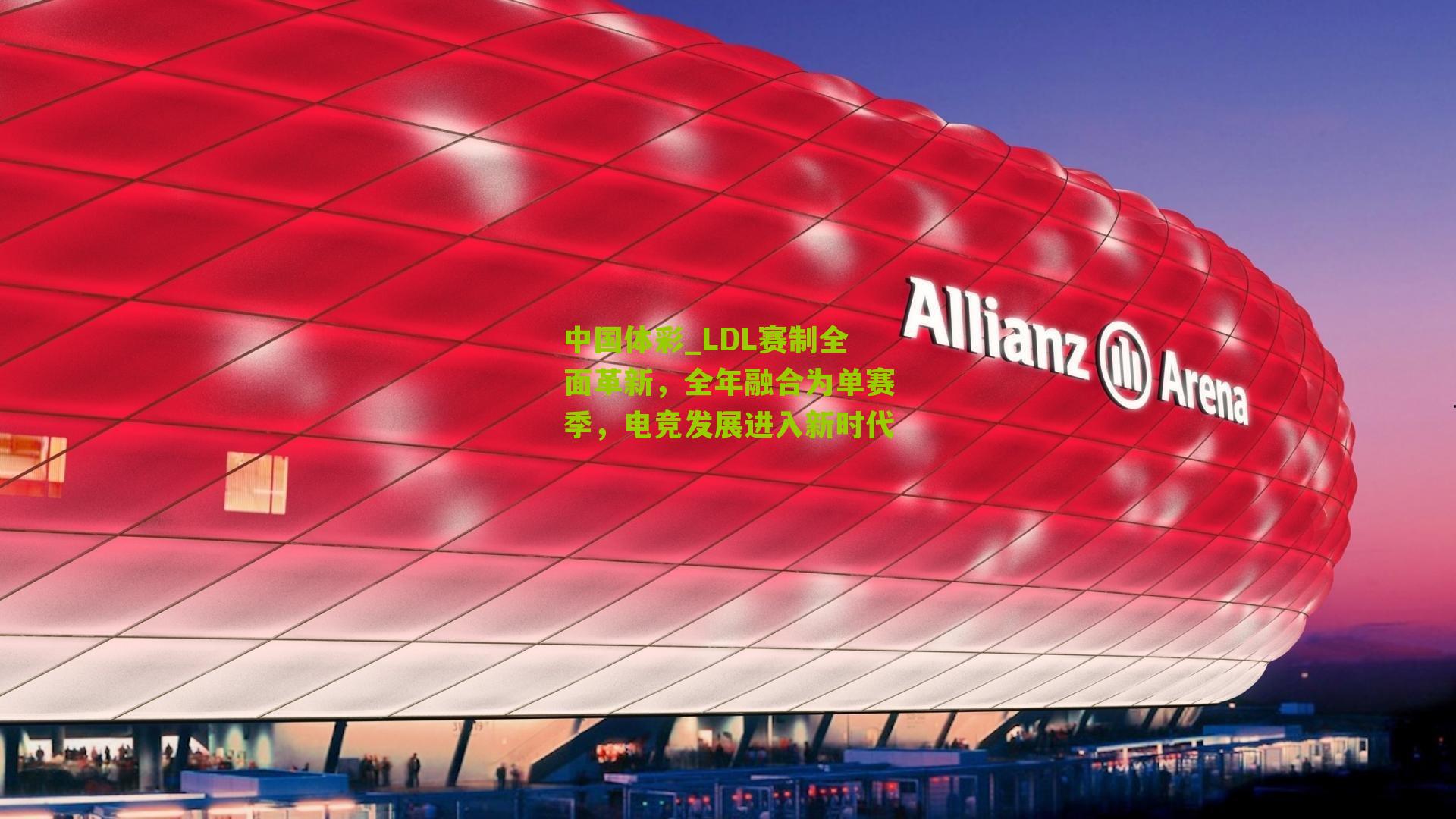 LDL赛制全面革新,全年融合为单赛季,电竞发展进入新时代