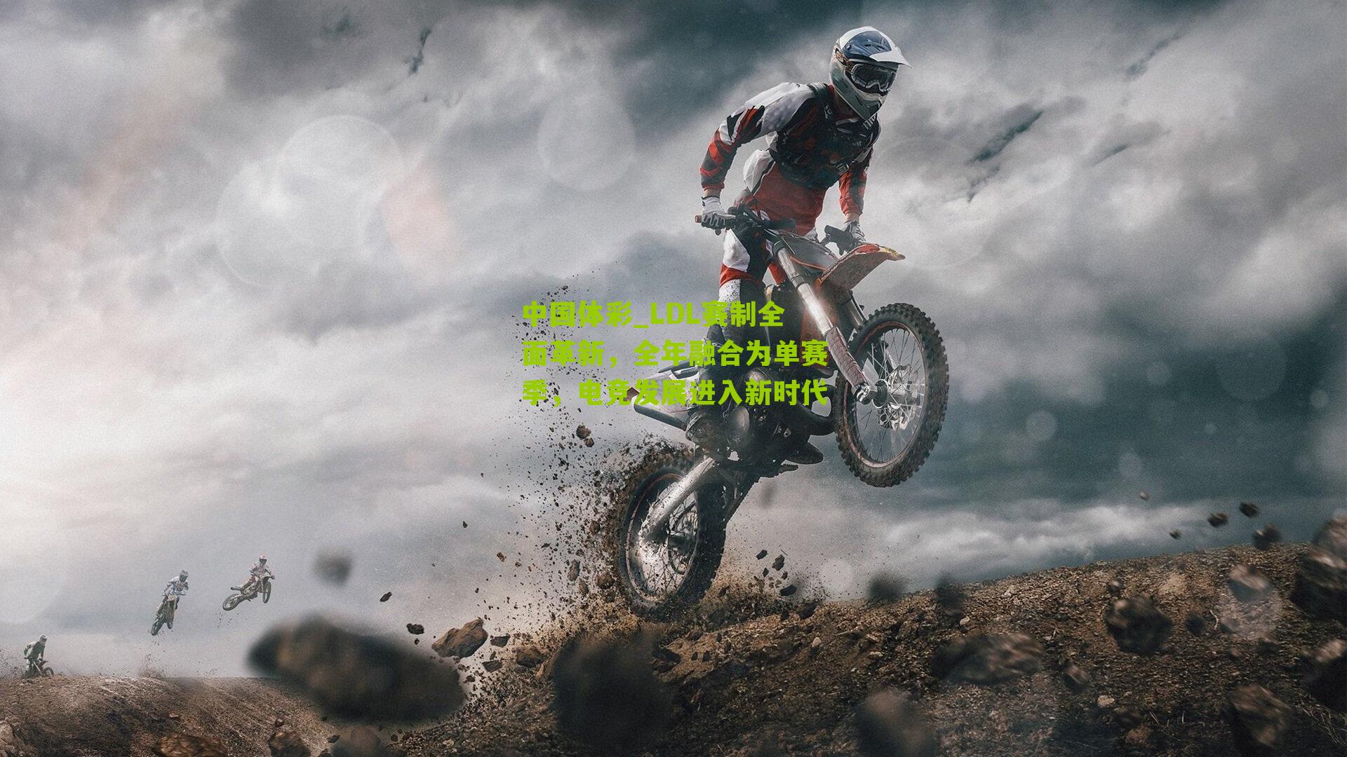 LDL赛制全面革新,全年融合为单赛季,电竞发展进入新时代