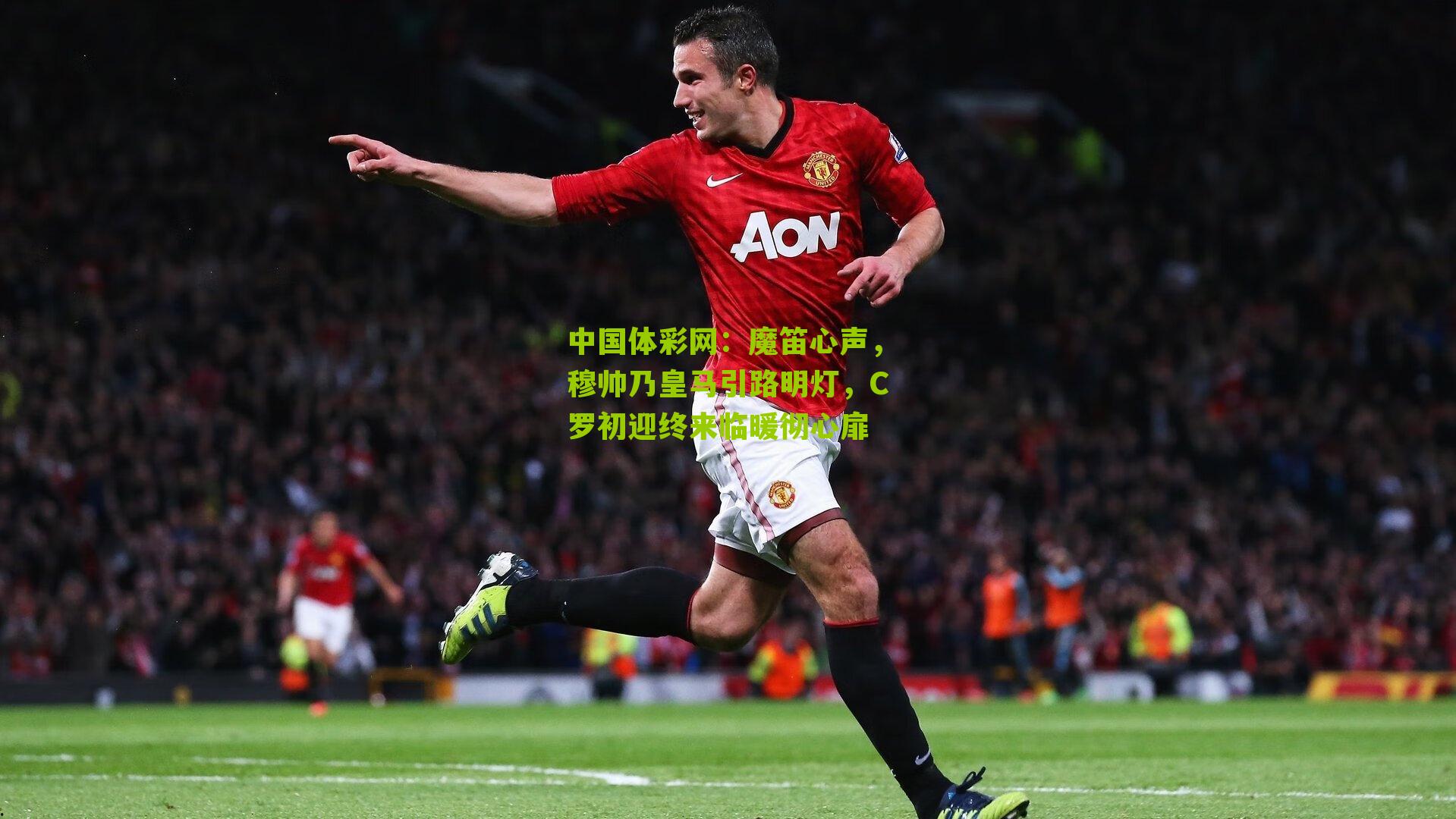 魔笛心声，穆帅乃皇马引路明灯，C罗初迎终来临暖彻心扉