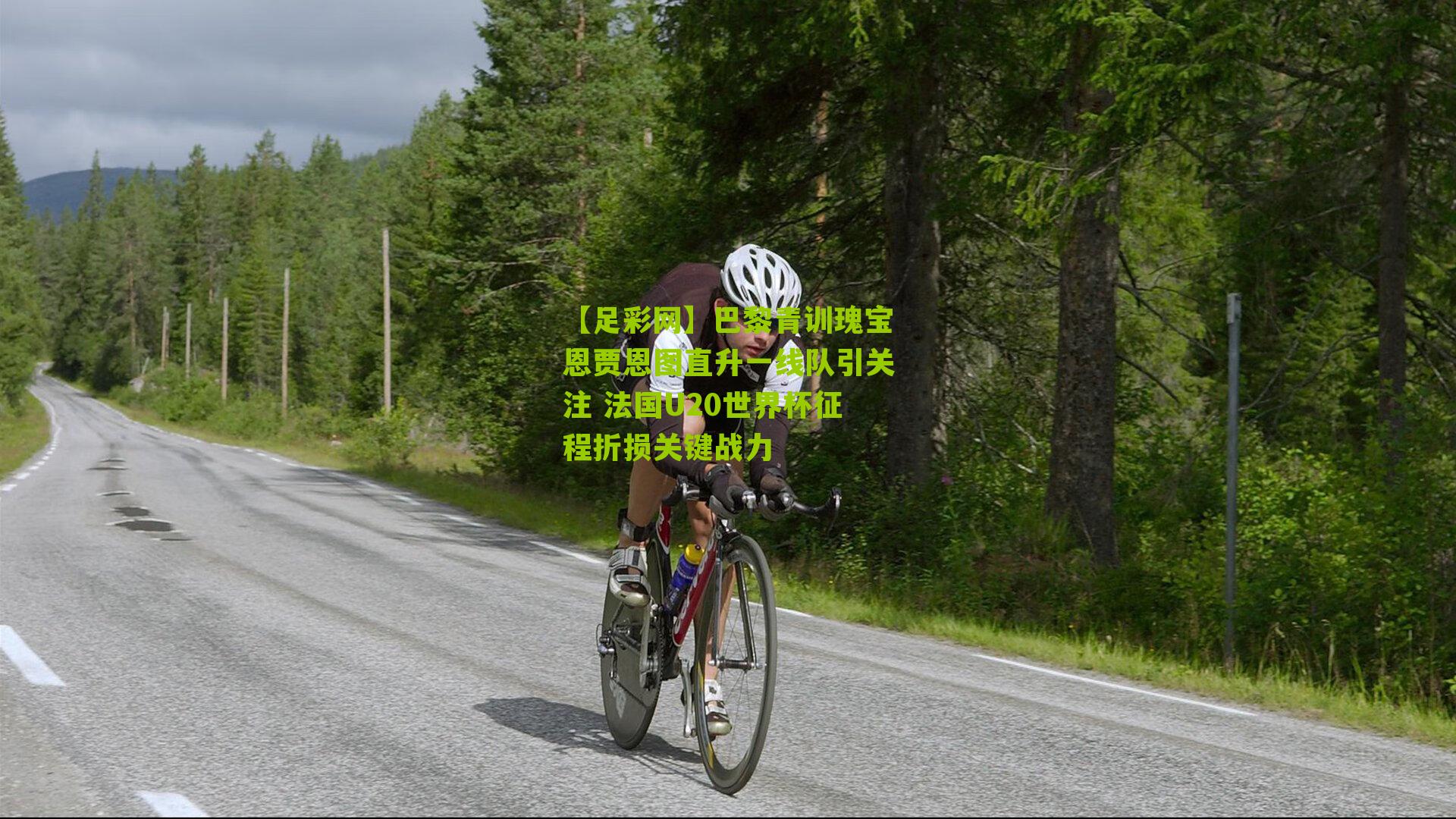 巴黎青训瑰宝恩贾恩图直升一线队引关注 法国U20世界杯征程折损关键战力