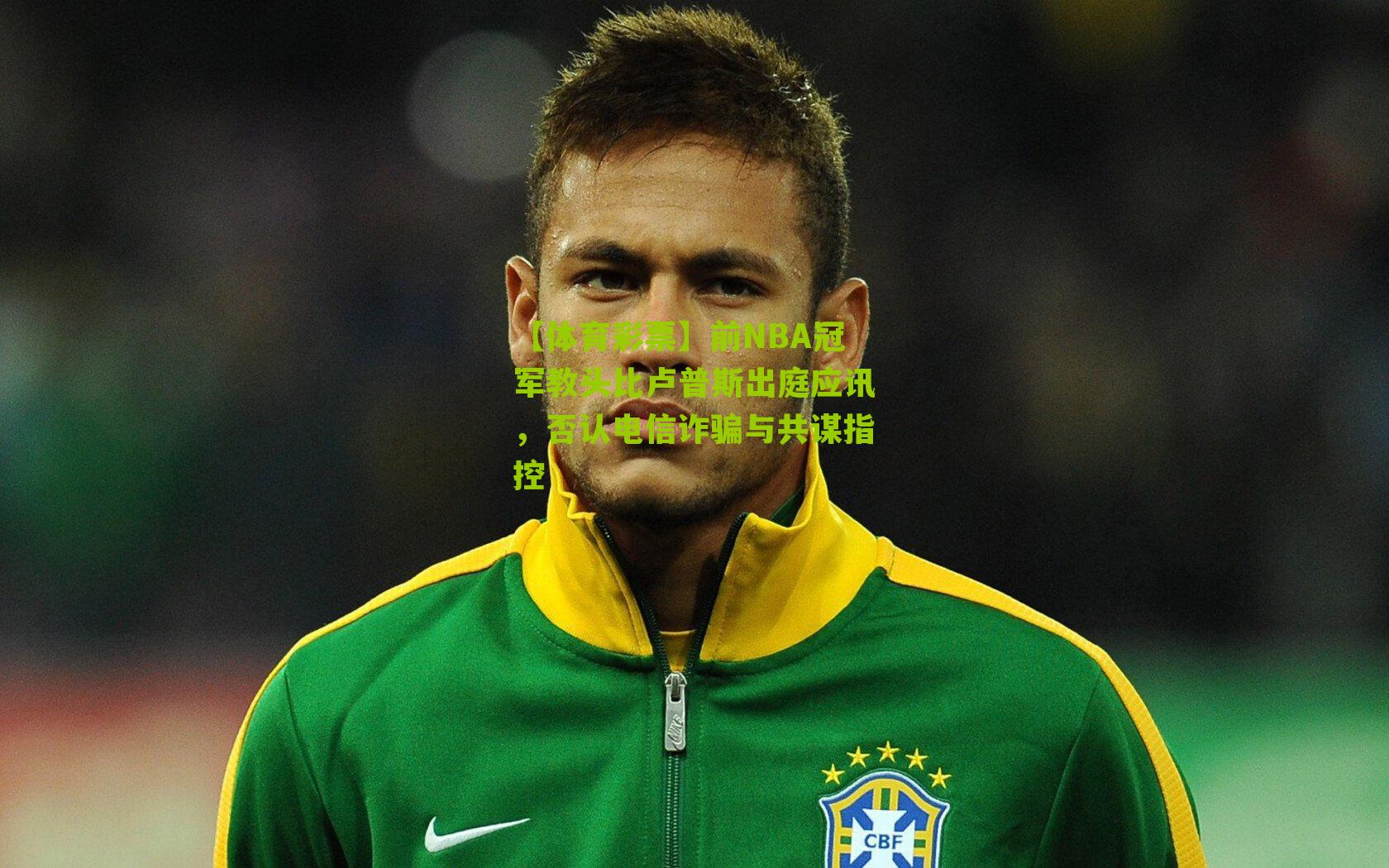 前NBA冠军教头比卢普斯出庭应讯，否认电信诈骗与共谋指控