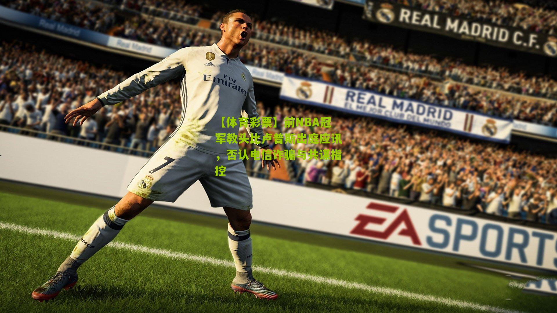 前NBA冠军教头比卢普斯出庭应讯，否认电信诈骗与共谋指控