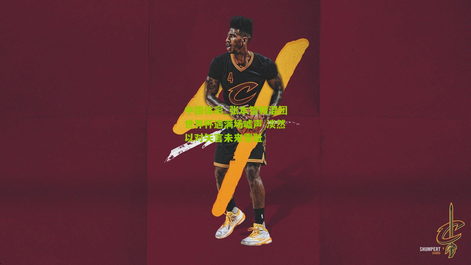 张本智和混团世界杯遇满场嘘声 淡然以对矢言未来雪耻