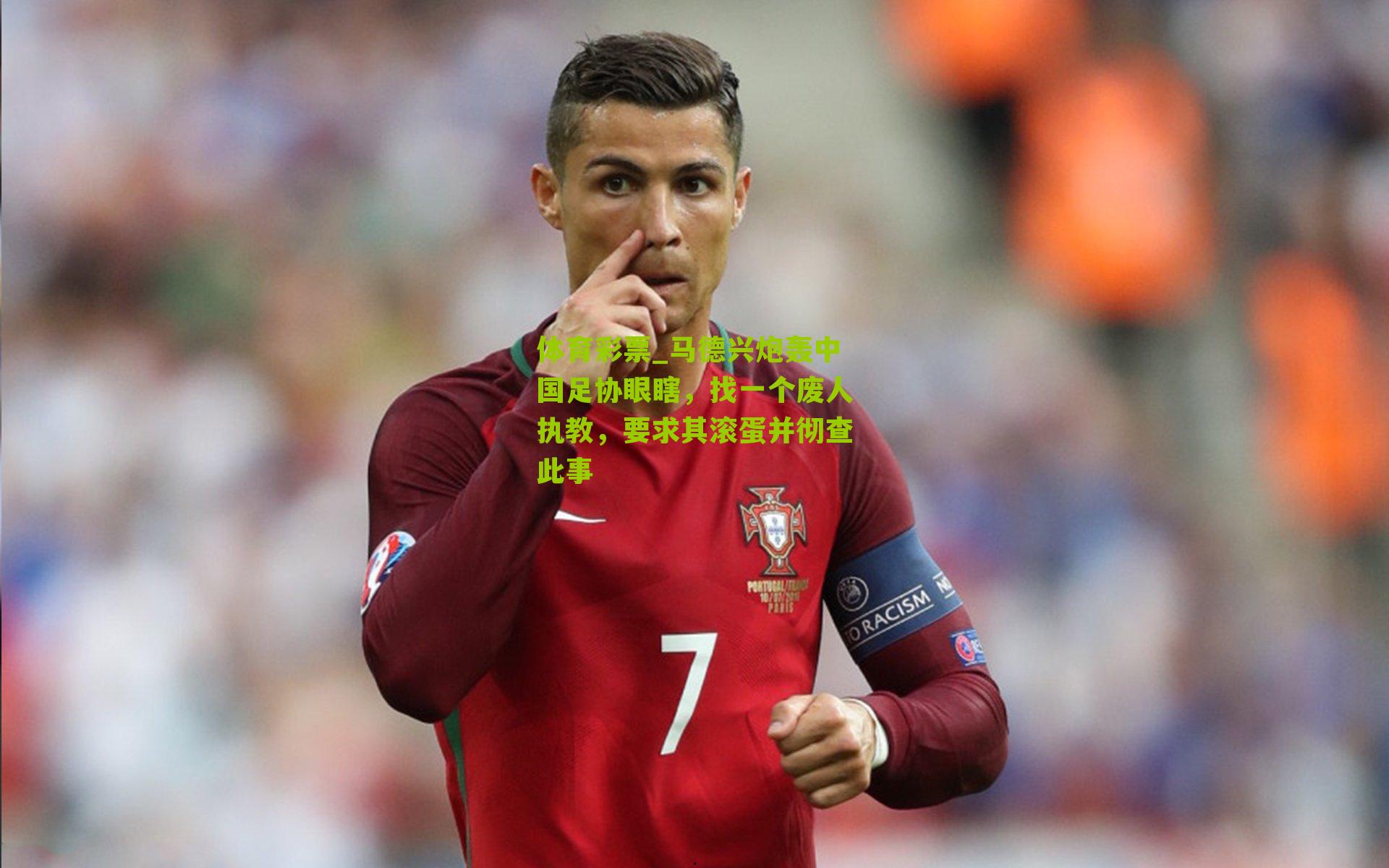 马德兴炮轰中国足协眼瞎,找一个废人执教,要求其滚蛋并彻查此事