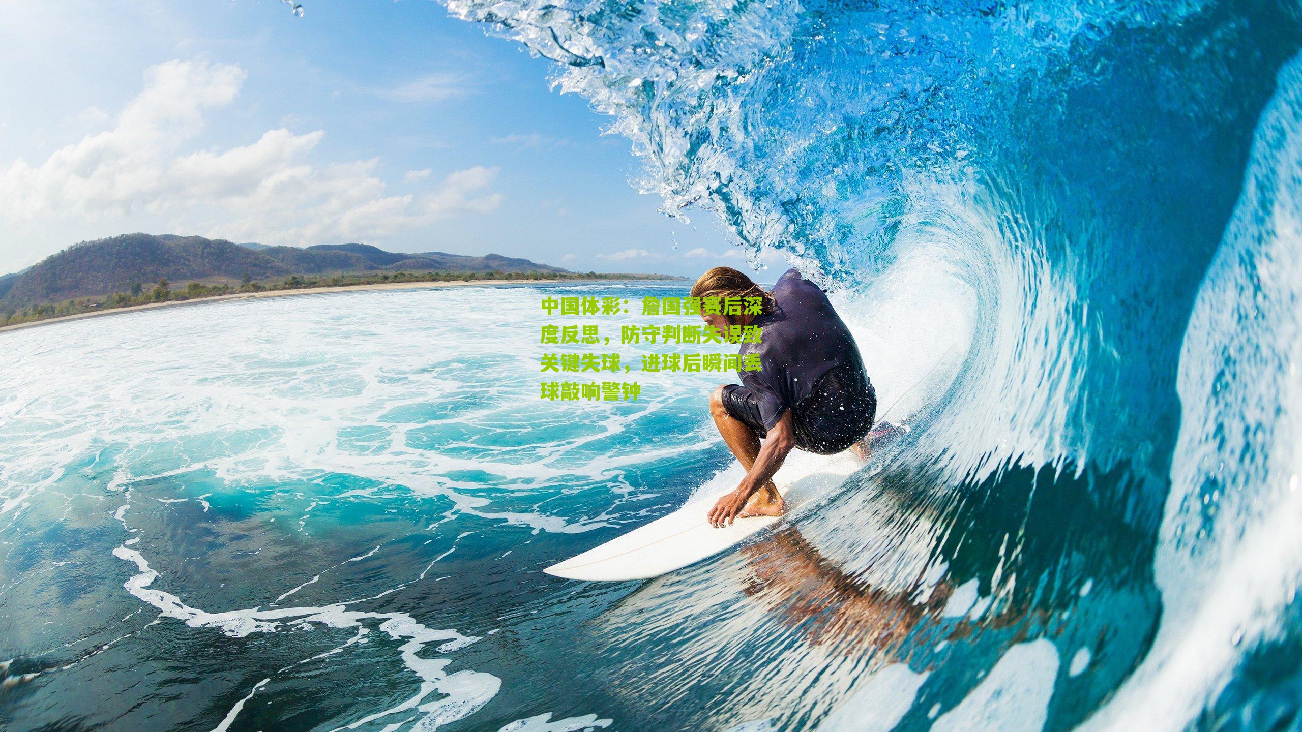 詹国强赛后深度反思,防守判断失误致关键失球,进球后瞬间丢球敲响警钟