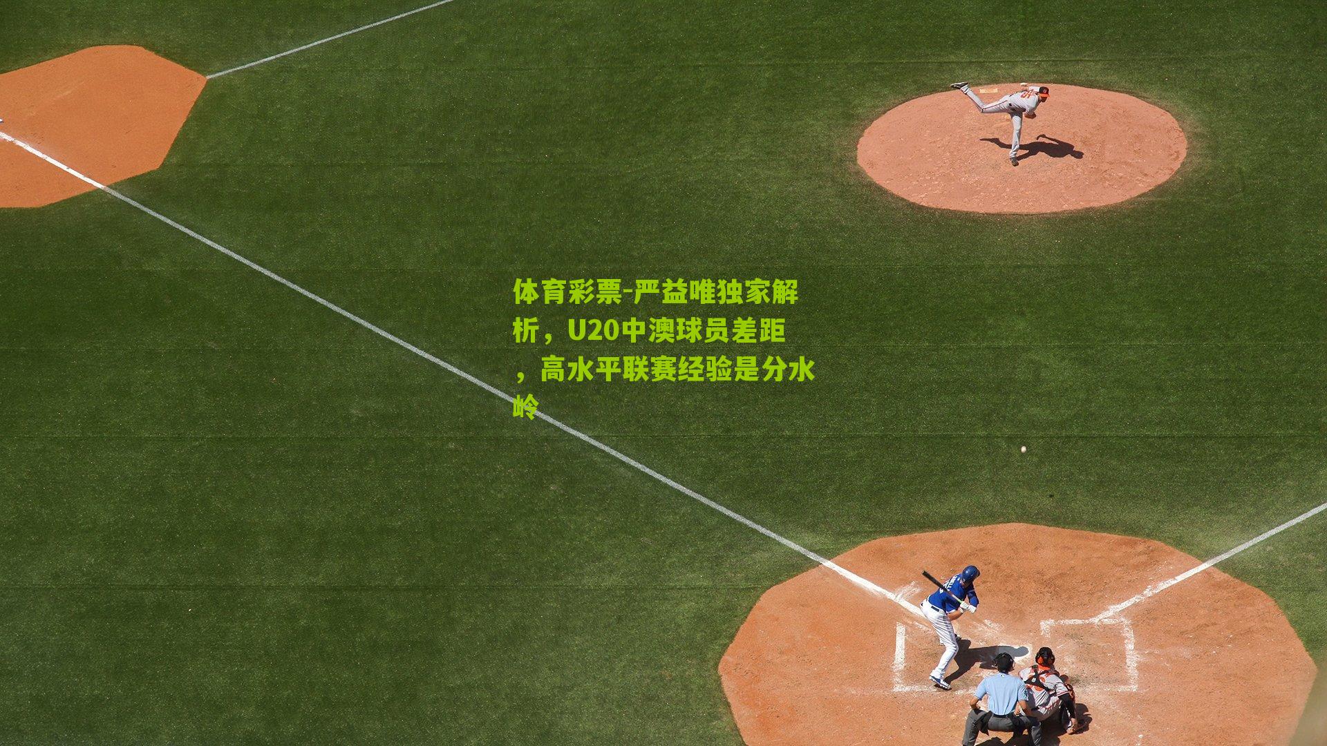 严益唯独家解析,U20中澳球员差距,高水平联赛经验是分水岭