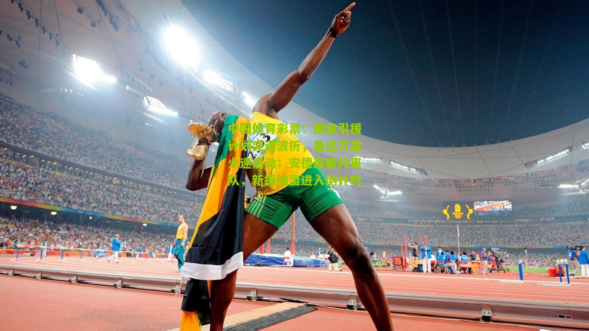 国安引援计划突遇波折,备选方案火速启动;安德森解约离队,新援加盟进入倒计时