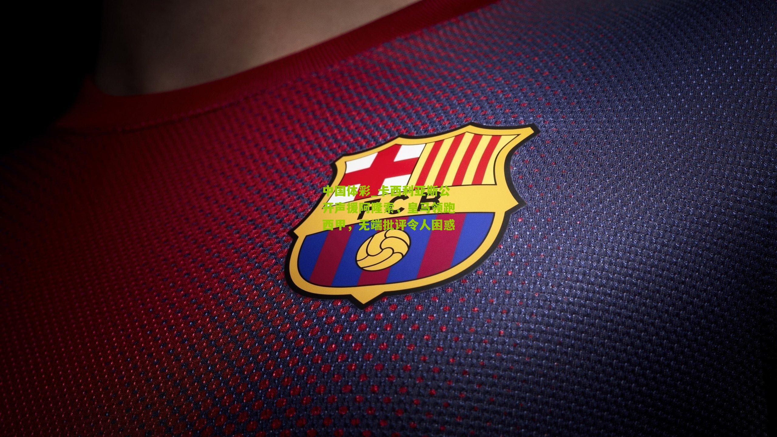 卡西利亚斯公开声援阿隆索,皇马领跑西甲,无端批评令人困惑