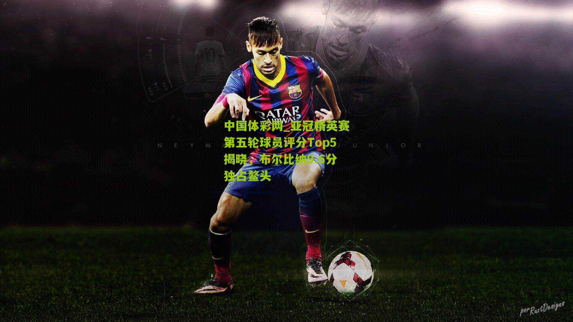 亚冠精英赛第五轮球员评分Top5揭晓,布尔比纳9.6分独占鳌头