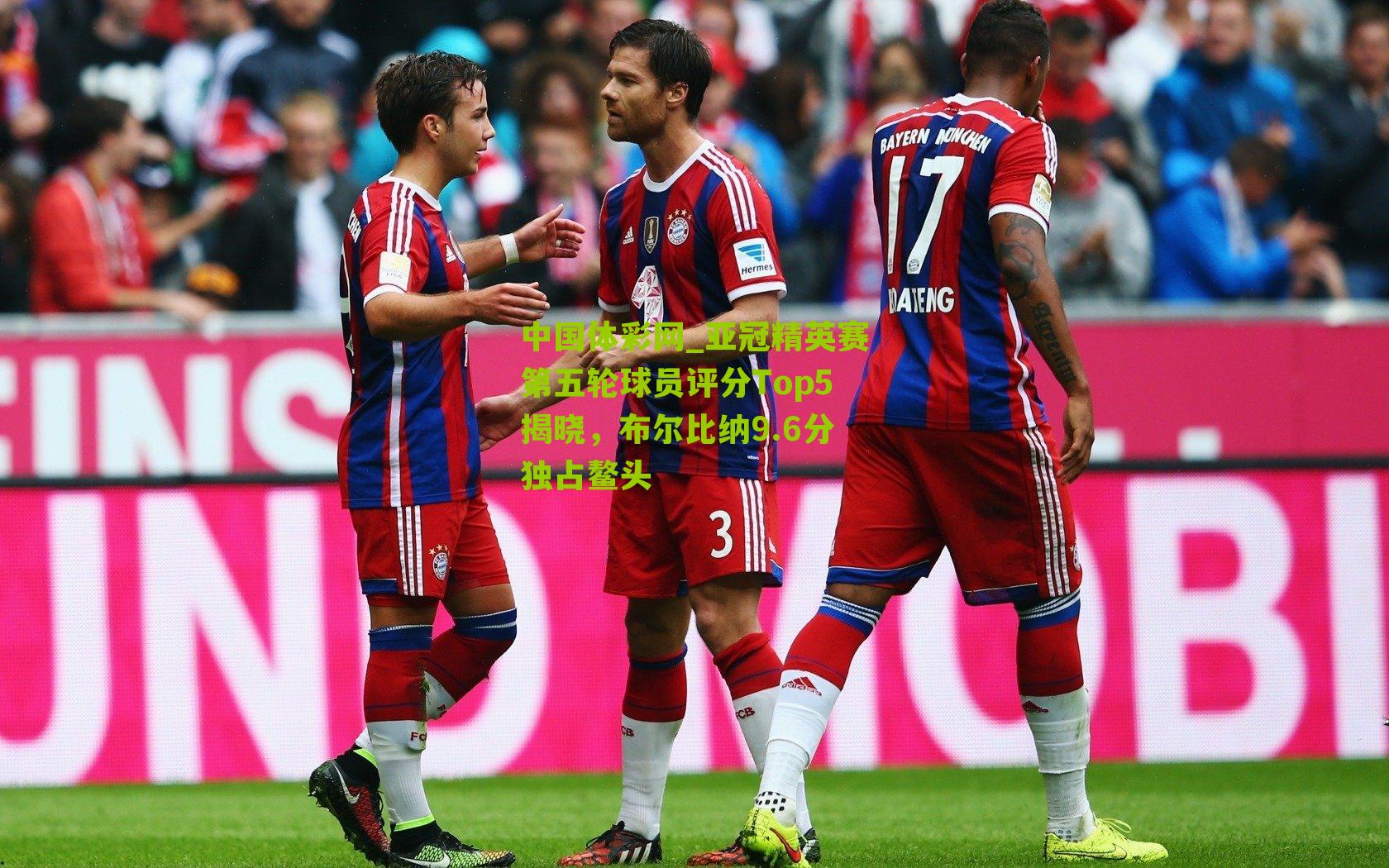 亚冠精英赛第五轮球员评分Top5揭晓,布尔比纳9.6分独占鳌头