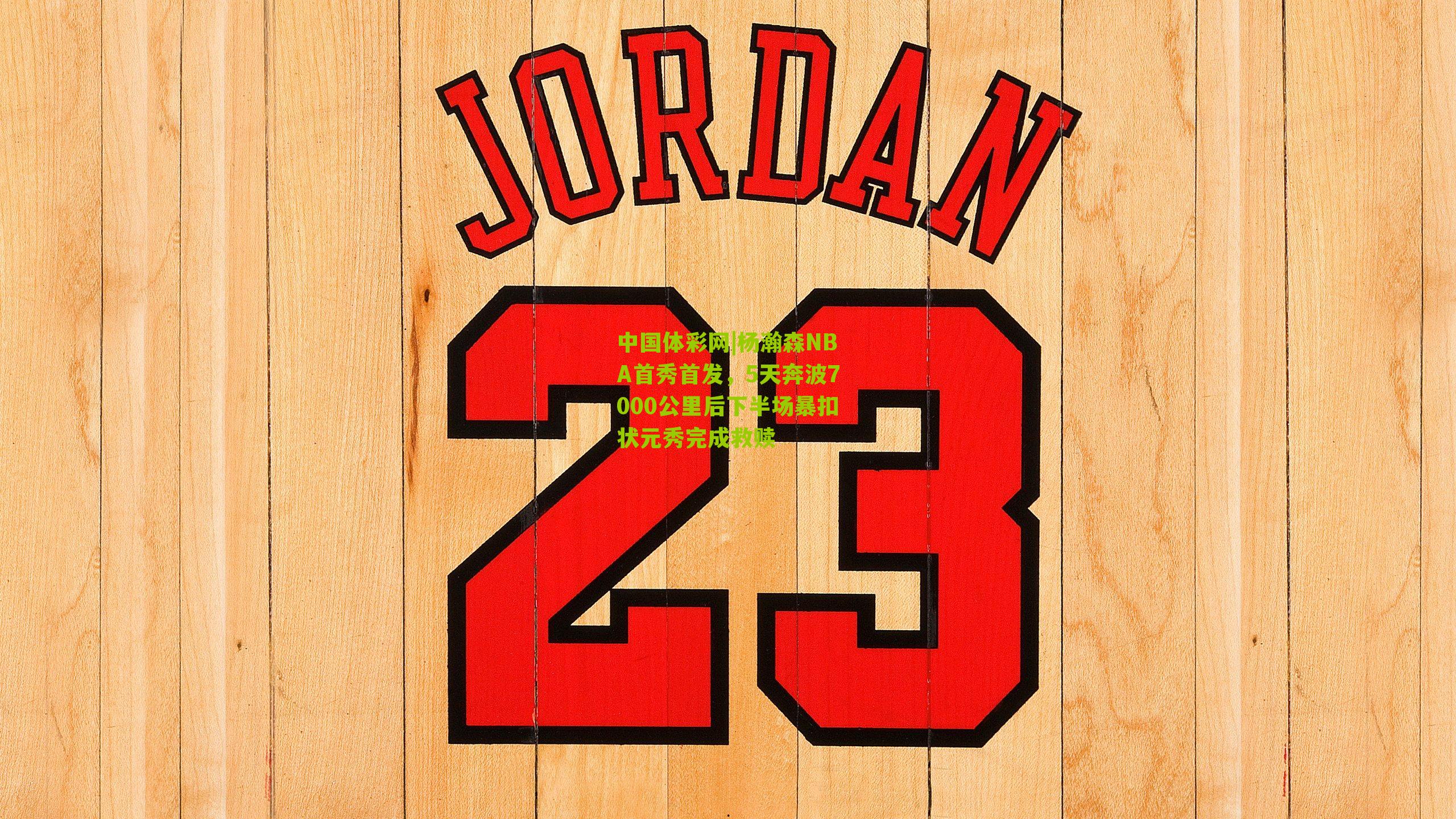 杨瀚森NBA首秀首发，5天奔波7000公里后下半场暴扣状元秀完成救赎