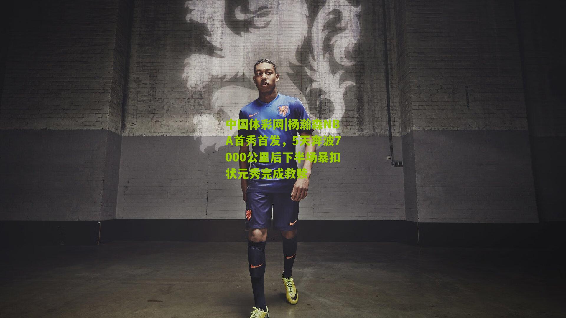 杨瀚森NBA首秀首发，5天奔波7000公里后下半场暴扣状元秀完成救赎